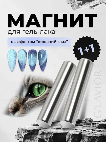 G'LAVIOR Магнит для маникюра дизайна ногтей гель лака кошачий глаз
