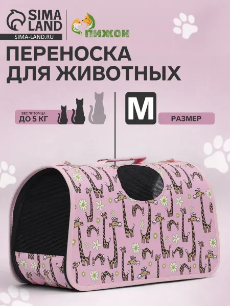 Пижон Сумка переноска для кошек и собак, М
