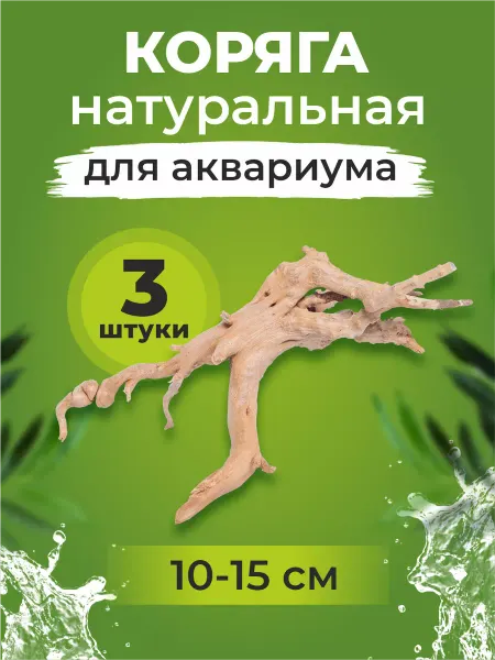 LAVKA КИПЕРА Коряги для аквариума, 10-15 см, 3 штуки