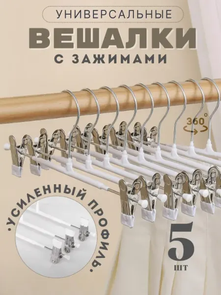 Твоя Lavka Металлические вешалки для брюк с зажимами