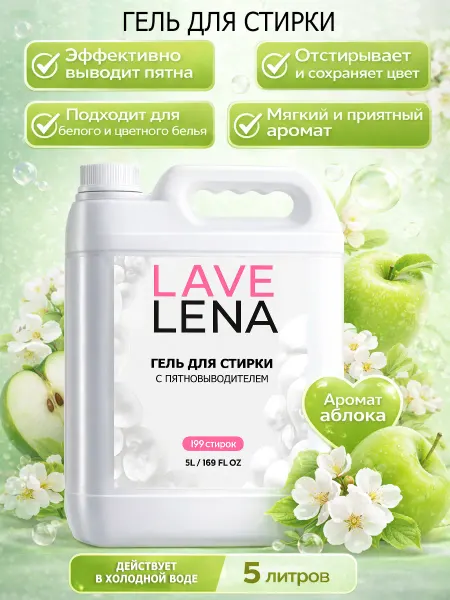 Деарт химия Гель для стирки 5л LavLena яблоко
