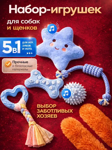 LAVPaw Игрушки для собак и щенков мелких и средних пород набор