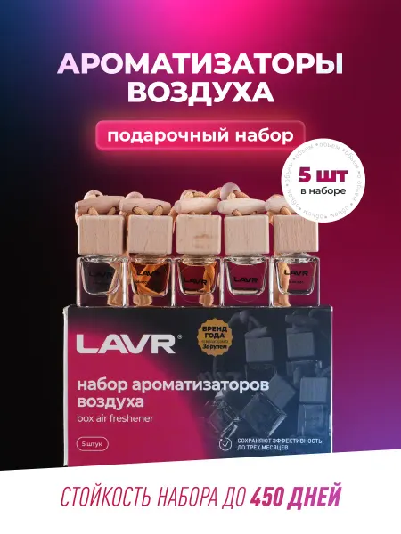 LAVR Набор ароматизаторов для автомобиля подарочный