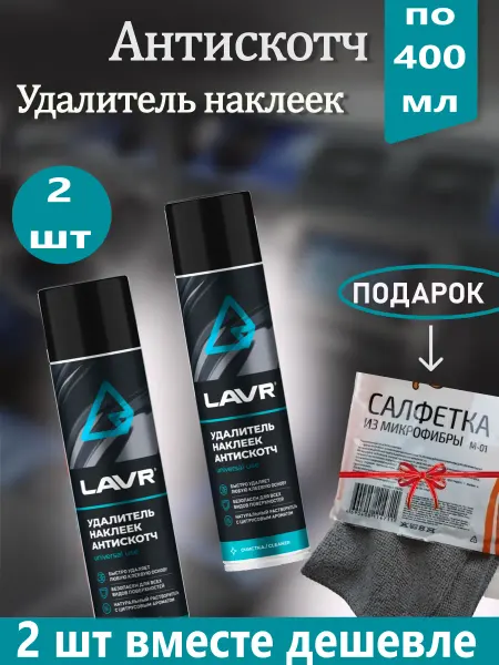 LAVR Антискотч удаление наклеек
