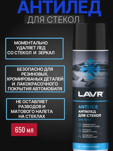 LAVR Размораживатель стекол Антилед для авто 650 мл