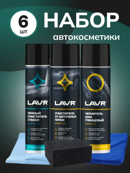 LAVR Набор автохимии для детейлинга экстерьера автомобиля