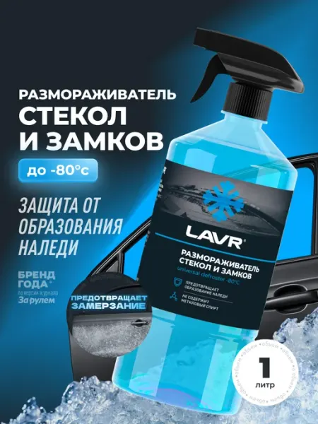 LAVR Размораживатель стекол и замков для автомобиля