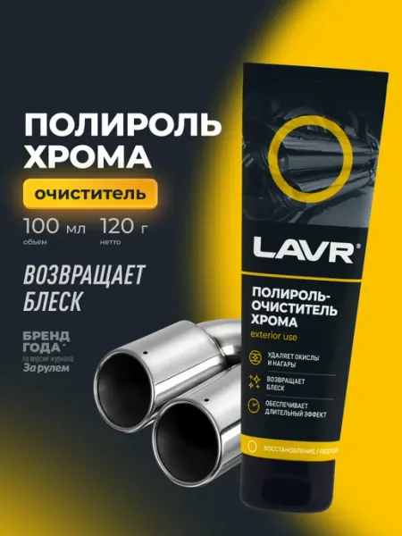 LAVR Полироль очиститель хрома автомобиля