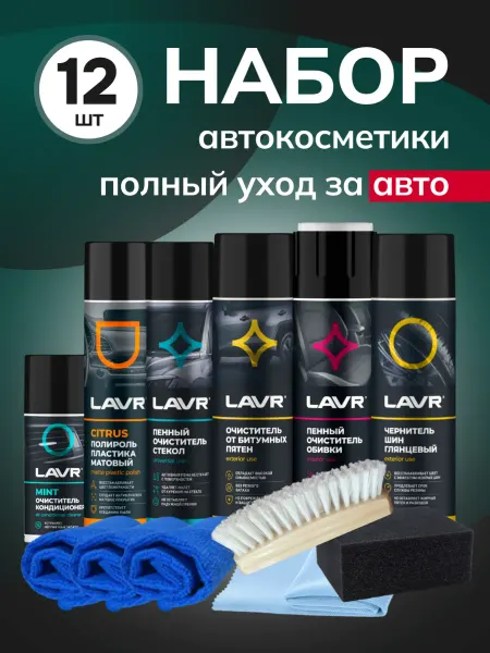 LAVR Набор автохимии с пенными очистителями для детейлинга