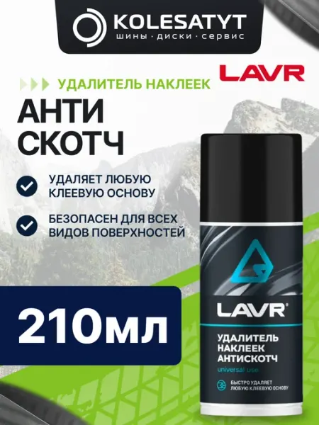 LAVR Удалитель наклеек Антискотч 400мл Лавр
