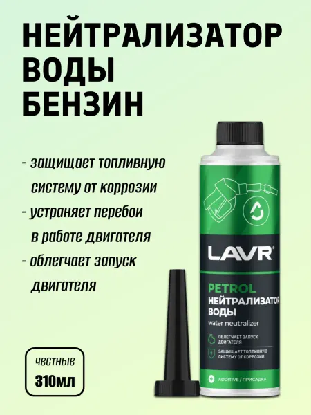 LAVR Нейтрализатор воды присадка в бензин на 40-60 л 310 мл