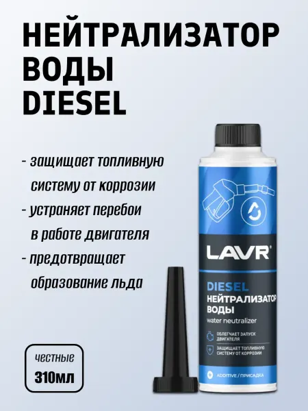 LAVR Нейтрализатор воды присадка в дизель на 40-60 л 310 мл