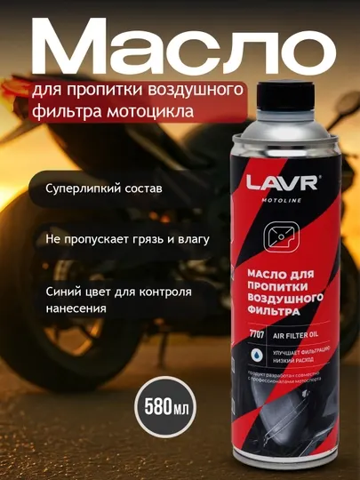 LAVR Масло для пропитки воздушного фильтра