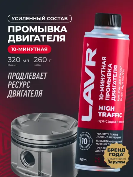 LAVR Промывка двигателя масляной системы