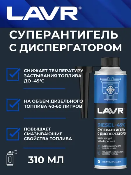LAVR Суперантигель с диспергатором для дизельного топлива 310 мл
