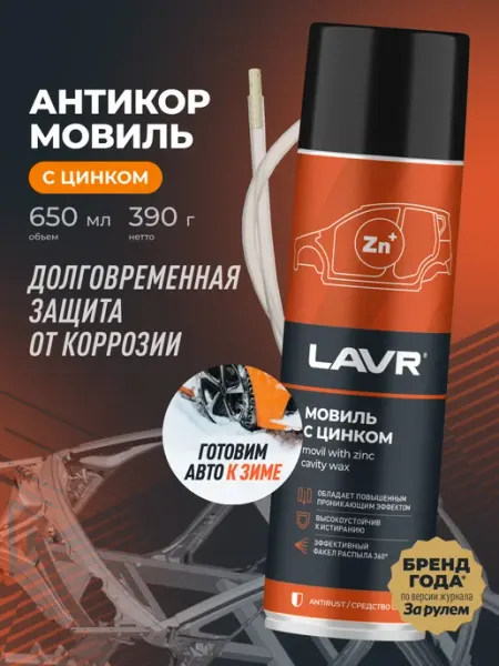 LAVR Антикор мовиль с цинком для авто аэрозоль баллон с трубкой
