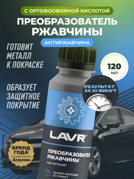 LAVR Преобразователь удалитель ржавчины авто цинкарь антикор