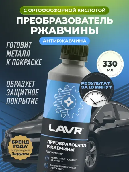 LAVR Преобразователь удалитель ржавчины авто цинкарь антиржавчина