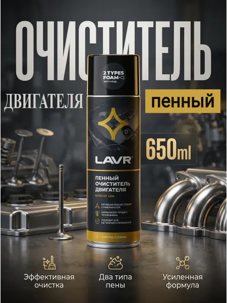 LAVR Пенный очиститель двигателя для авто Лавр
