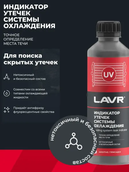 LAVR Индикатор утечек системы охлаждения авто 310 мл