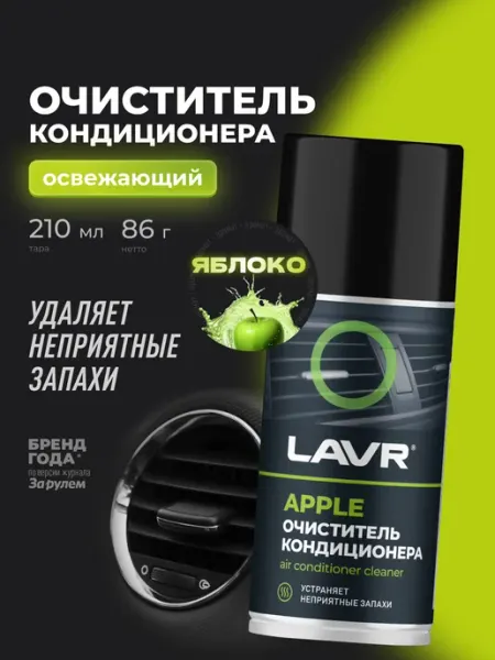 LAVR Очиститель кондиционера для авто шашка освежитель