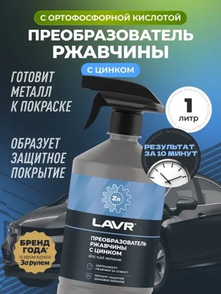 LAVR Преобразователь удалитель ржавчины авто цинкарь от коррозии