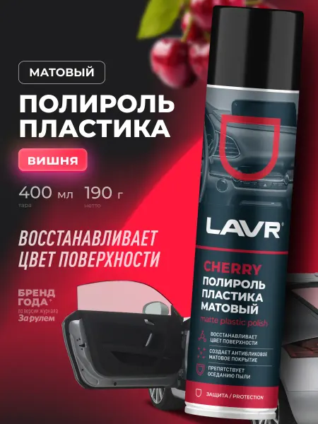 LAVR Полироль пластика приборной панели удалитель царапин авто