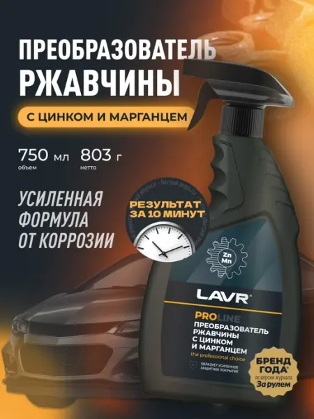 LAVR Преобразователь удалитель ржавчины авто цинкарь цинкач