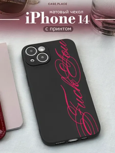 Матовый чехол на iPhone 14 с надписью Case Place