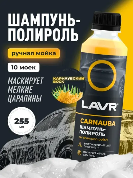 LAVR Автошампунь автохимия для ручной мойки кузова автомобиля