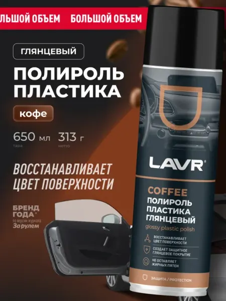 LAVR Полироль пластика для торпеды автомобиля глянцевый антипыль
