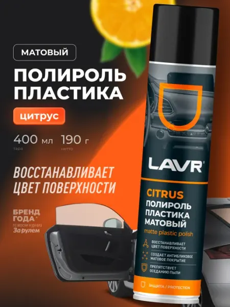 LAVR Полироль пластика для панели автомобиля матовый антипыль