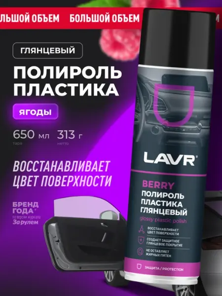 LAVR Полироль пластика для автомобиля реставратор панели антипыль