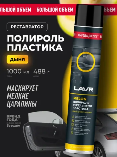 LAVR Полироль пластика для автомобиля реставратор антицарапин