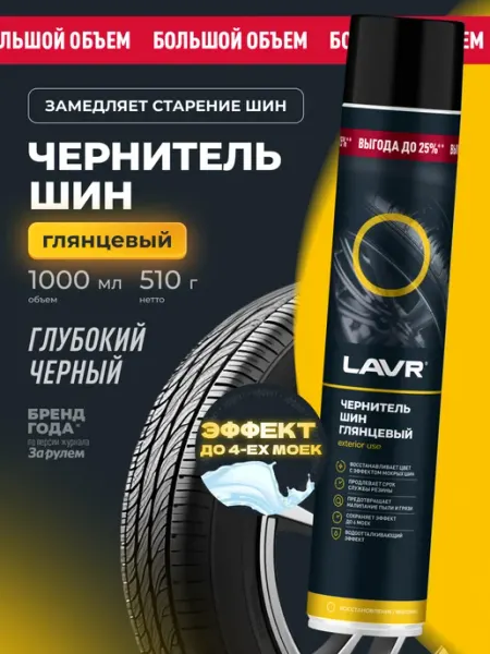 LAVR Чернитель шин резины колес и пластика автомобиля глянцевый