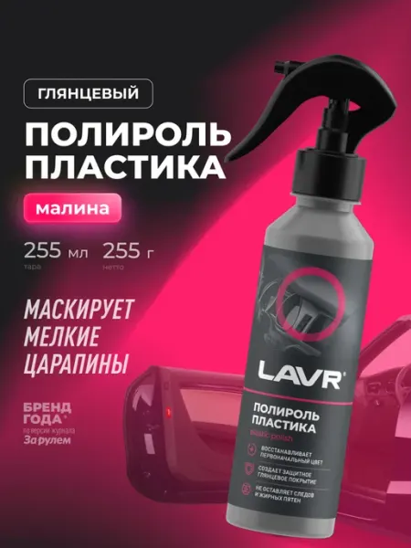 LAVR Полироль пластика для торпеды автомобиля глянцевый