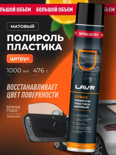 LAVR Полироль пластика приборной панели автомобиля матовый