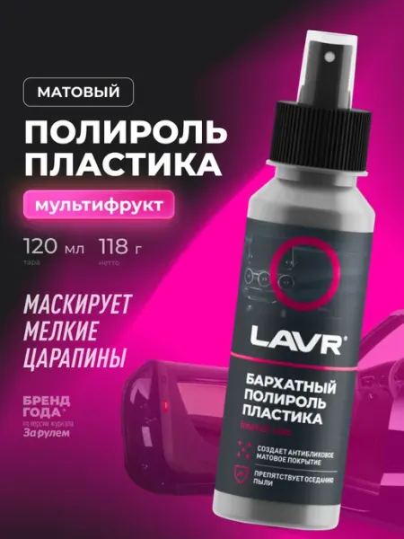 LAVR Полироль пластика для торпеды автомобиля матовый