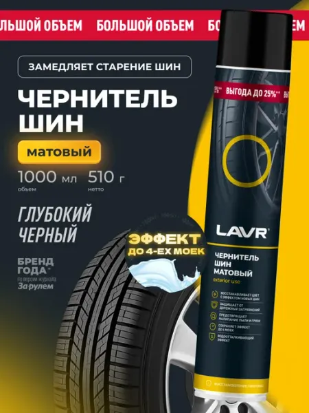 LAVR Чернитель шин резины и пластика автомобиля матовый