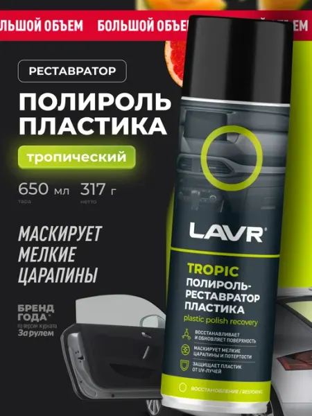 LAVR Полироль пластика приборной панели автомобиля реставратор