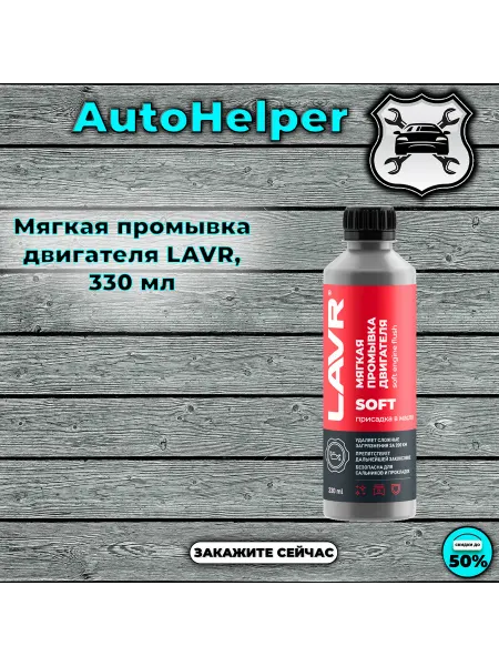 Нет бренда Мягкая промывка двигателя LAVR, 330 мл