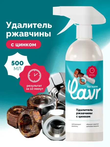 LAVR Преобразователь удалитель ржавчины для дома цинкарь