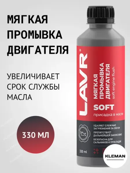 LAVR Мягкая промывка двигателя Ln1005