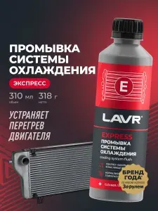 Промывка системы охлаждения, синтетическая LAVR, 310 мл / Ln1107N