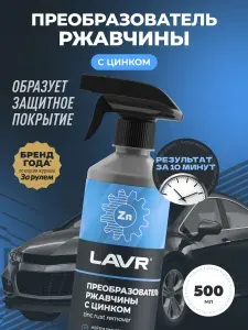 Преобразователь ржавчины с цинком антикор c цинком удалитель ржавчины для авто и дома антиржавчина LAVR, 500 мл / Ln1436