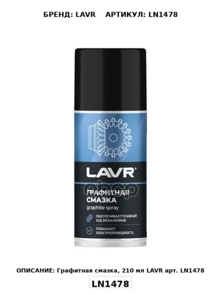 LAVR Смазка графитная 210 мл Ln1478