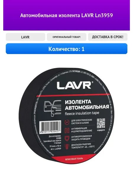 Автомобильная изолента LAVR Ln3959