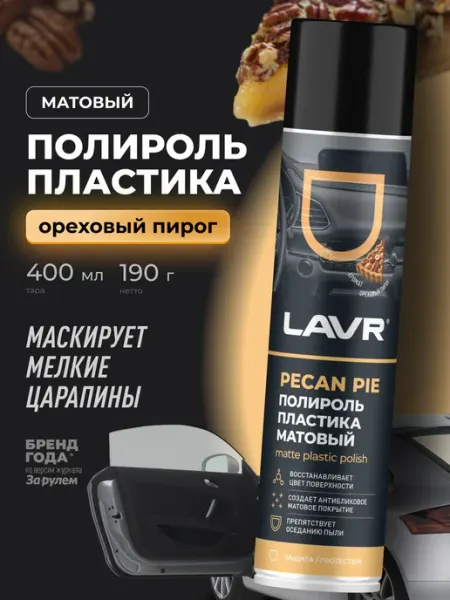 LAVR Полироль пластика матовый Pecan pie