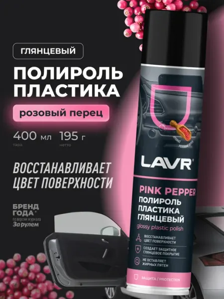 LAVR Полироль пластика глянцевый Pink pepper