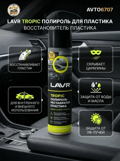 Полироль пластика LAVR TROPIC 400мл, восстановление, UV защита, салон/наружный